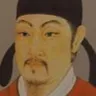 高骈