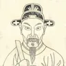 黄裳