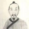 傅山 像