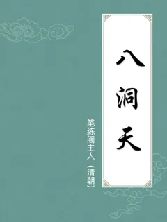 八洞天