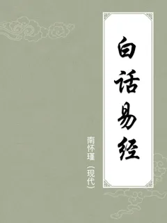 白话易经