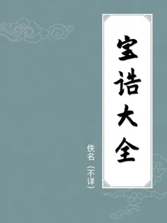 宝诰大全
