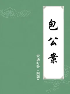包公案