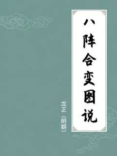 八阵合变图说