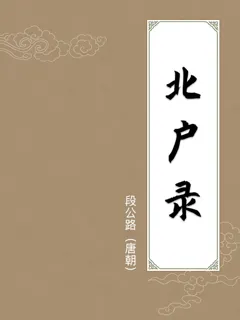 北户录