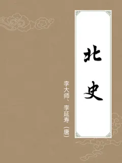 北史