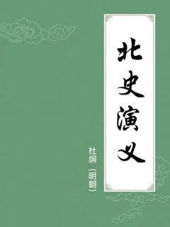 北史演义
