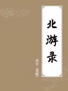 北游录