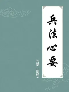 兵法心要