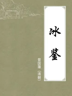冰鉴