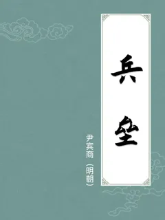 兵垒