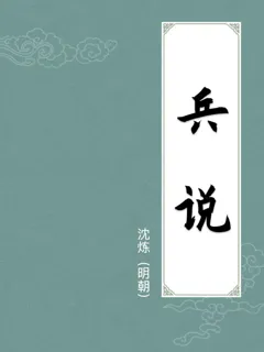 兵说
