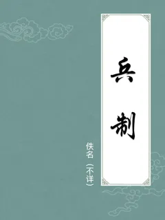 兵制