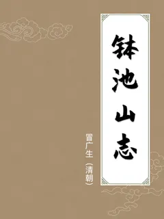 钵池山志
