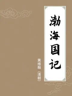 渤海国记