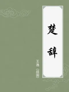 楚辞
