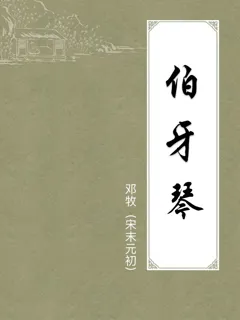 伯牙琴