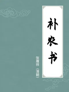 补农书