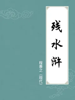 残水浒