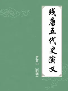 残唐五代史演义