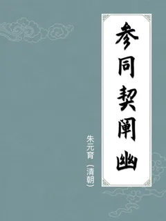 参同契阐幽