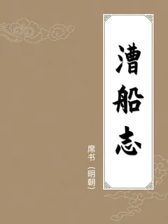 漕船志