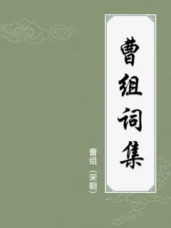 曹组词集