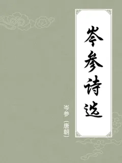 岑参诗选