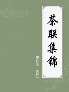 茶联集锦