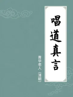 唱道真言
