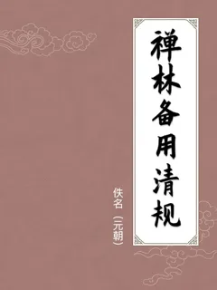 禅林备用清规