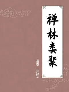 禅林类聚