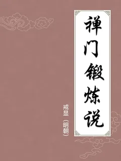 禅门锻炼说