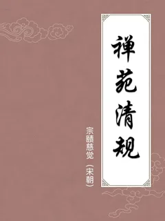 禅苑清规