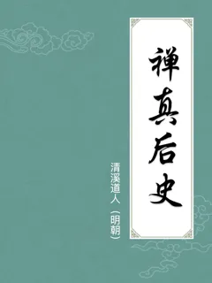 禅真后史