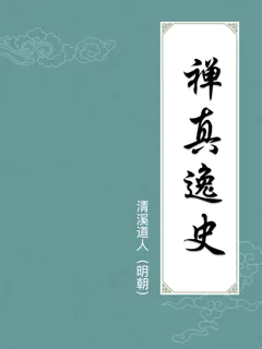 禅真逸史