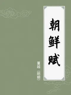 朝鲜赋