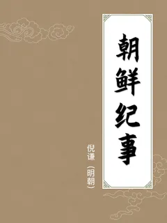 朝鲜纪事
