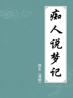 痴人说梦记