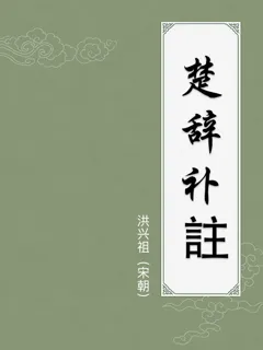 楚辞补注