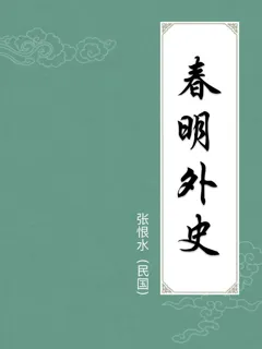 春明外史