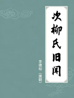 次柳氏旧闻