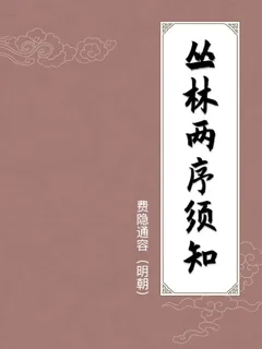 丛林两序须知
