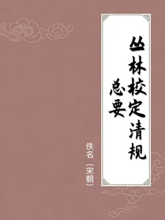 丛林校定清规总要