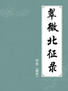 翠微北征录