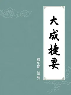 大成捷要