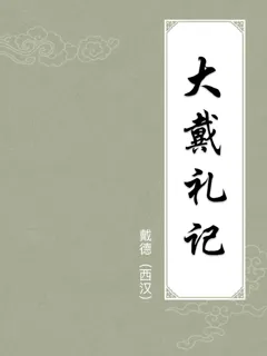 大戴礼记