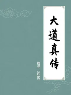 大道真传