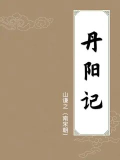 丹阳记