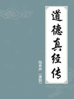 道德真经传